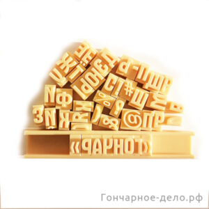 Штампы "Русский алфавит Оригинальный-2" купить в интернет магазине