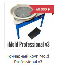 Гончарный круг iMold Professional v3