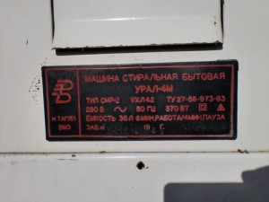 Машина стиральная бытовая Урал-4М